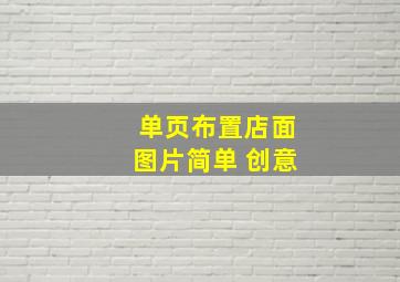 单页布置店面图片简单 创意